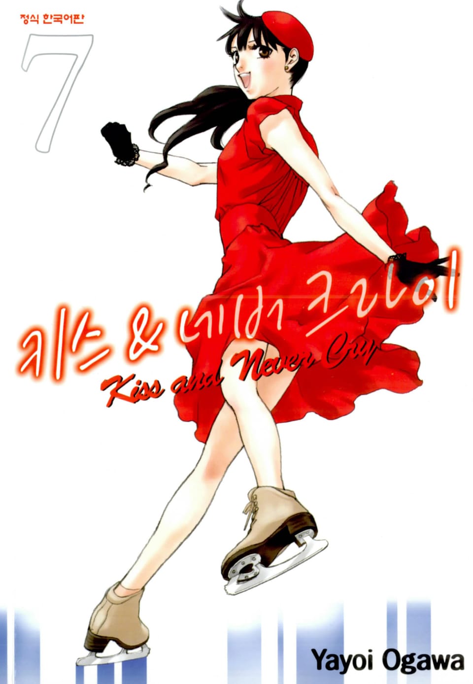 키스 앤 네버 크라이 7권