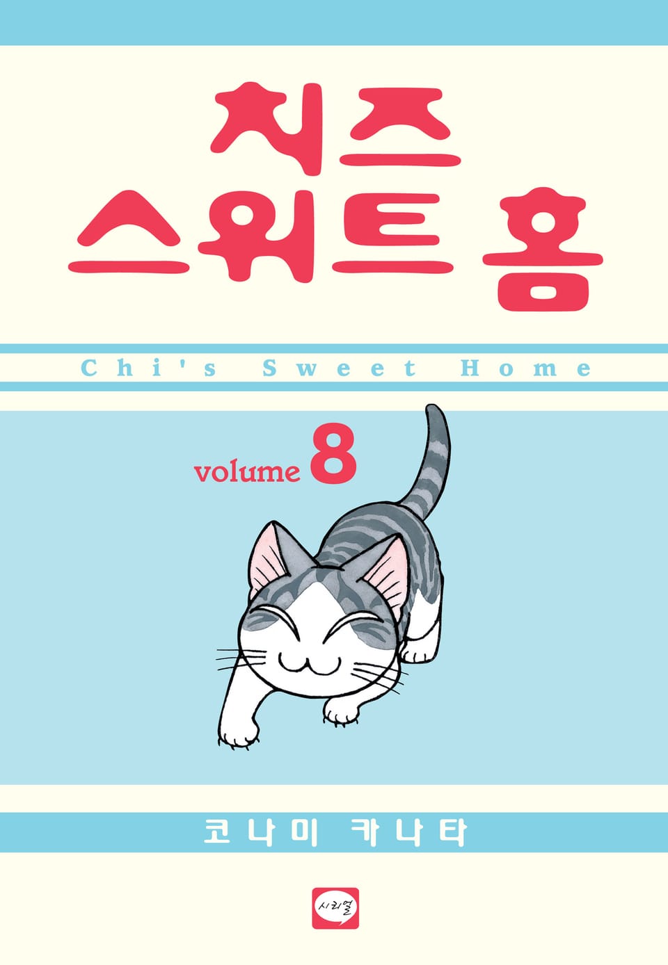 치즈 스위트 홈 8권