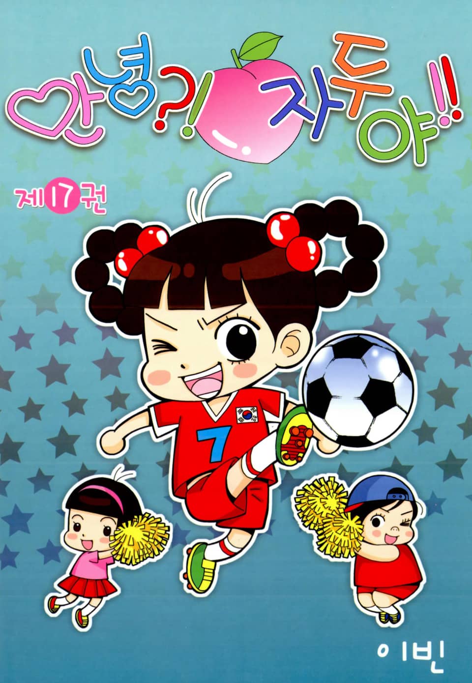 안녕?! 자두야!! 17권