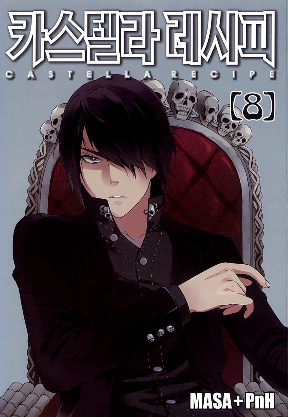 카스텔라 레시피 8권