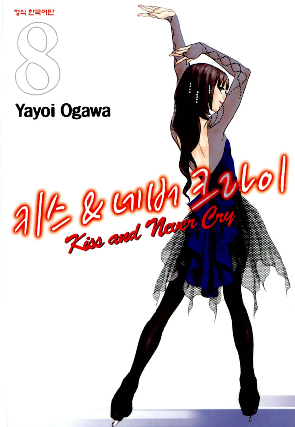 키스 앤 네버 크라이 8권