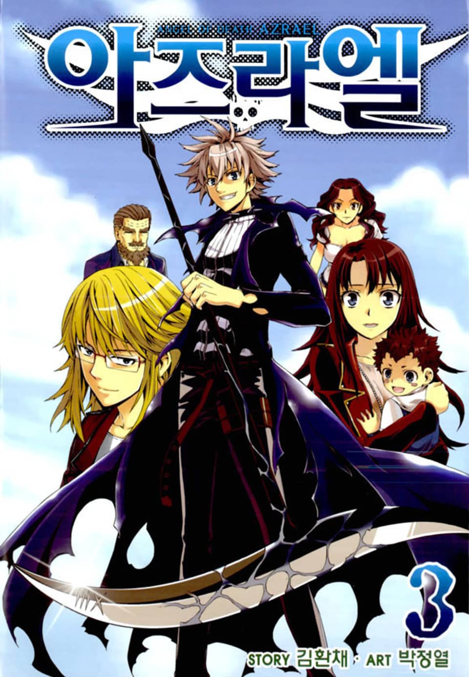 아즈라엘 3권 (완결)