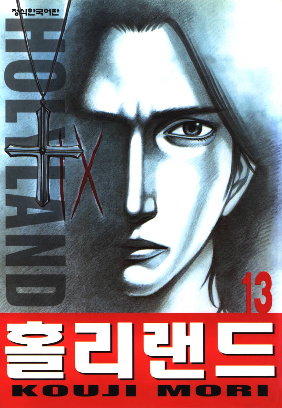 홀리랜드 - 만화 e북 - 리디 홀리랜드
