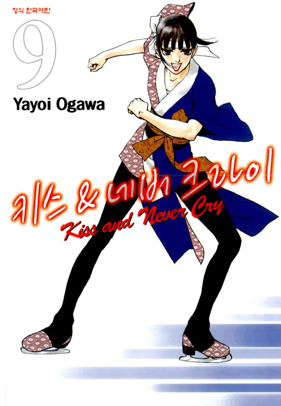 키스 앤 네버 크라이 9권