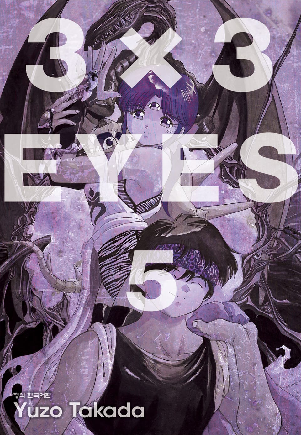 3X3 EYES 5권
