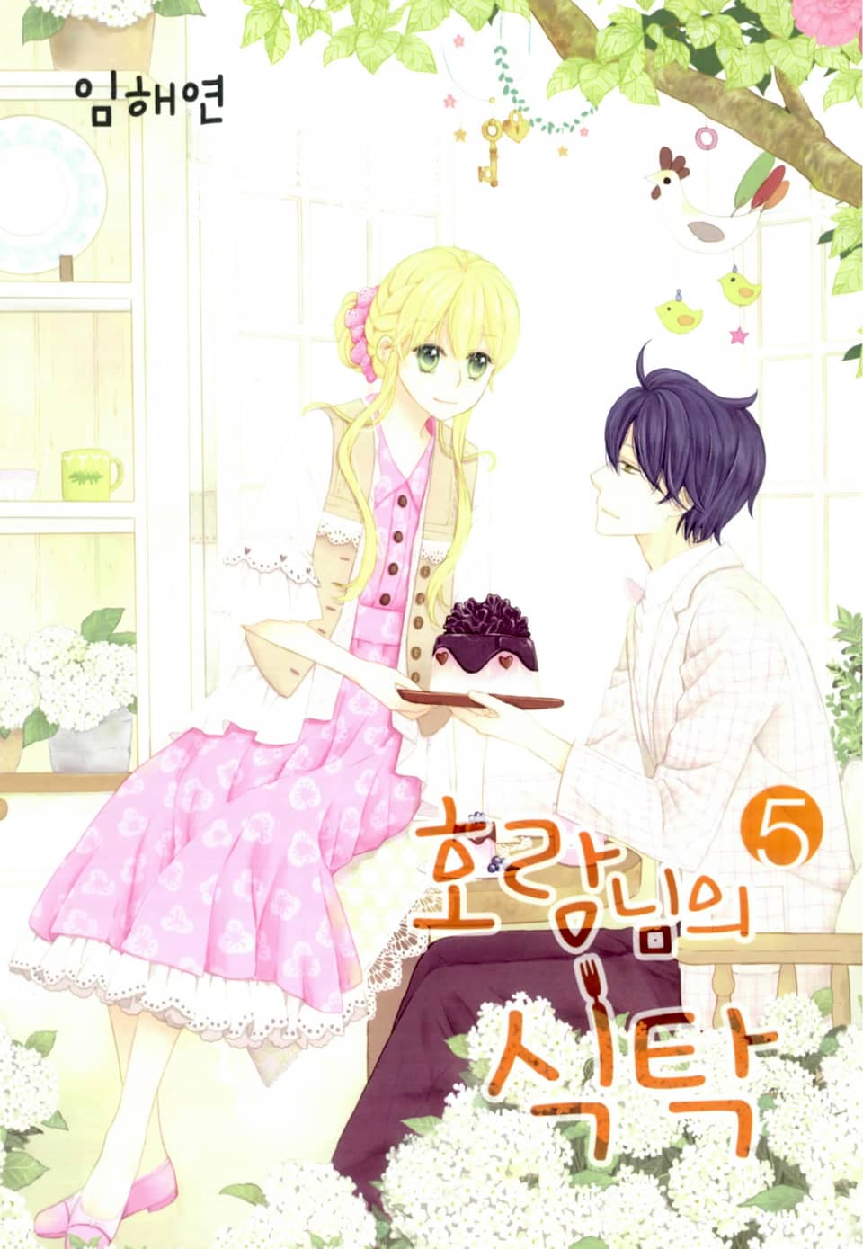 호랑님의 식탁 5권 (완결)