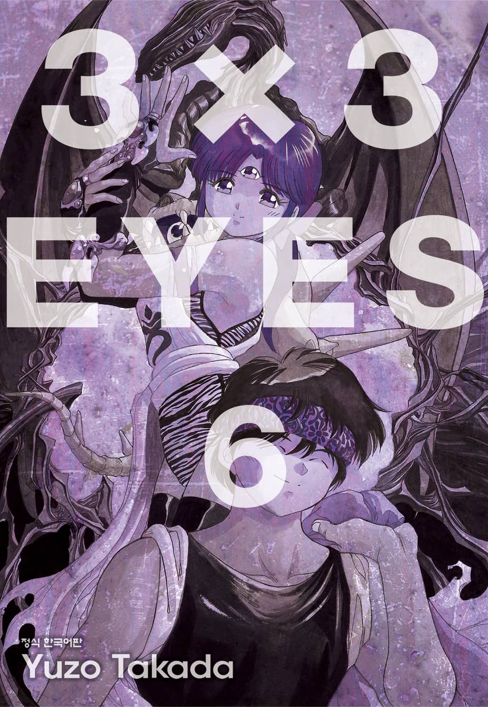 3X3 EYES 6권