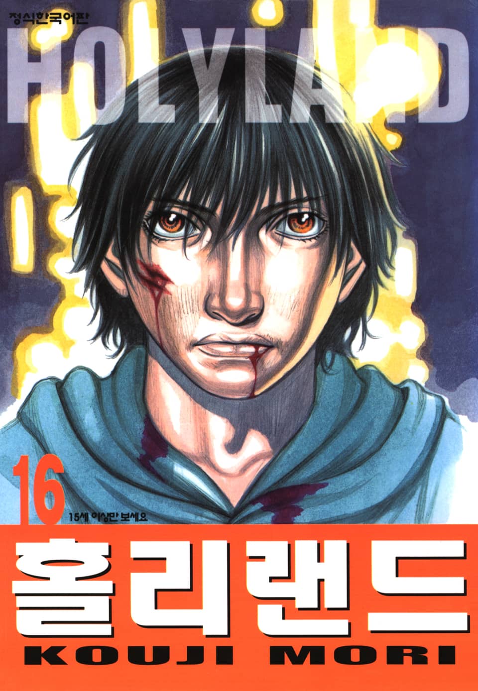홀리랜드 16권