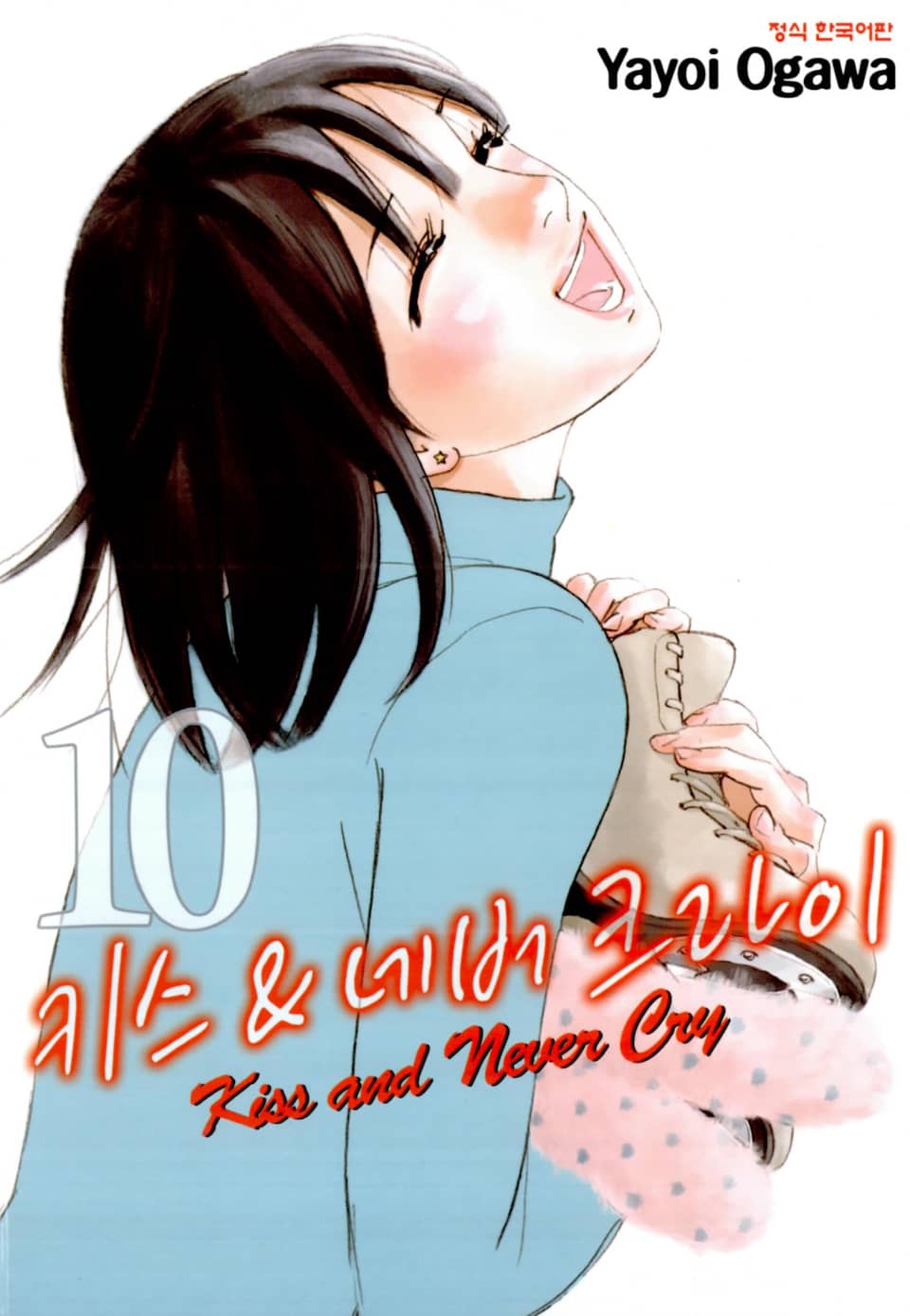키스 앤 네버 크라이 10권
