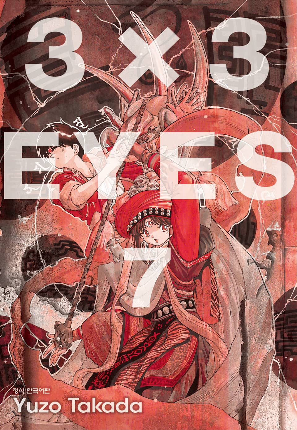 3X3 EYES 7권