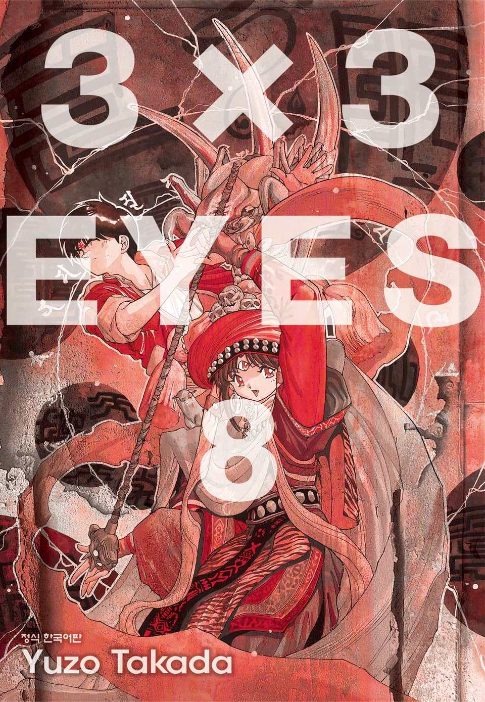 3X3 EYES 8권