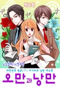 오만과 낭만 9화