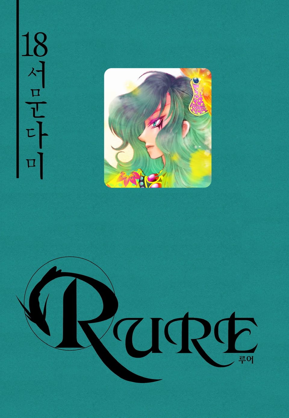 루어(RURE) 18권