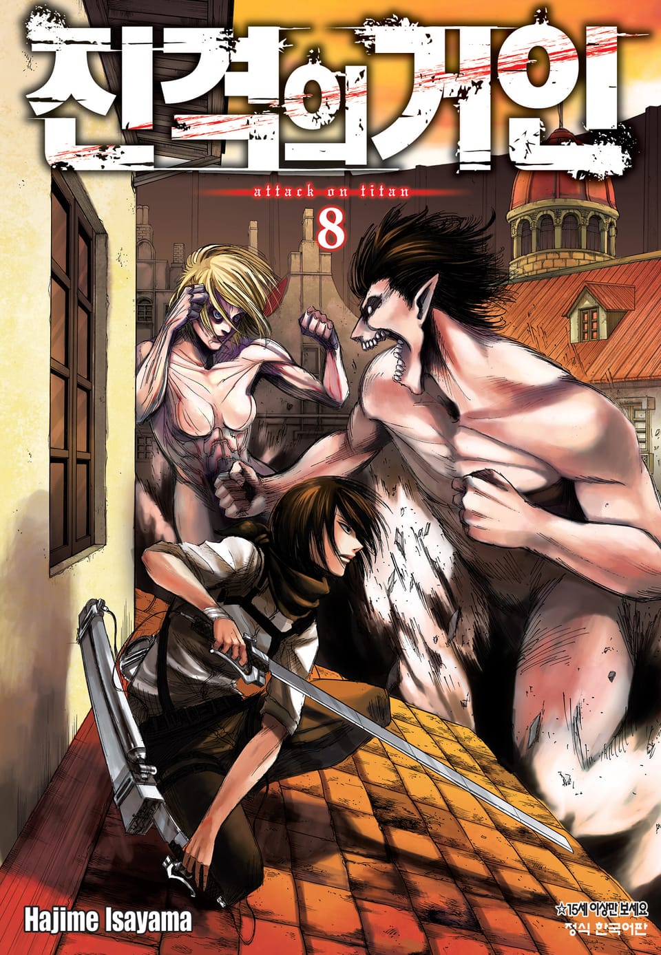 진격의 거인 8권