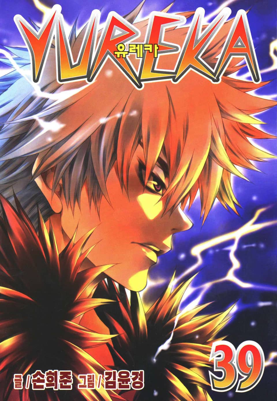 유레카 39권