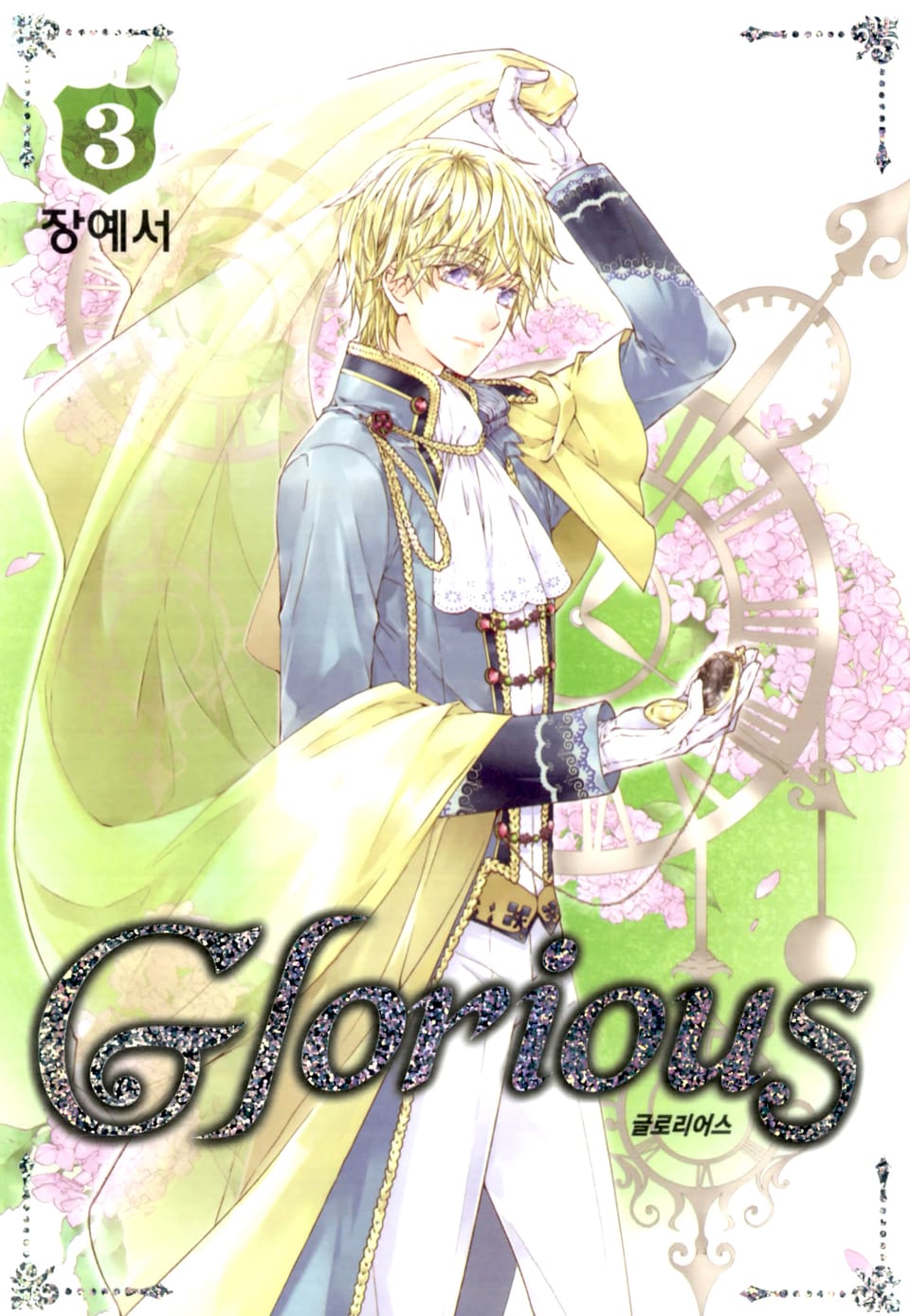 글로리어스 3권