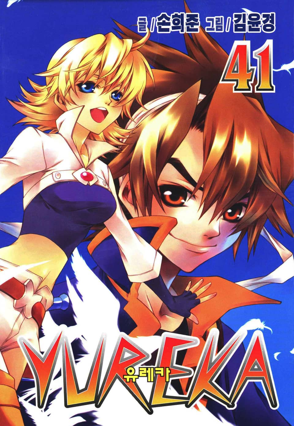 유레카 41권 (완결)