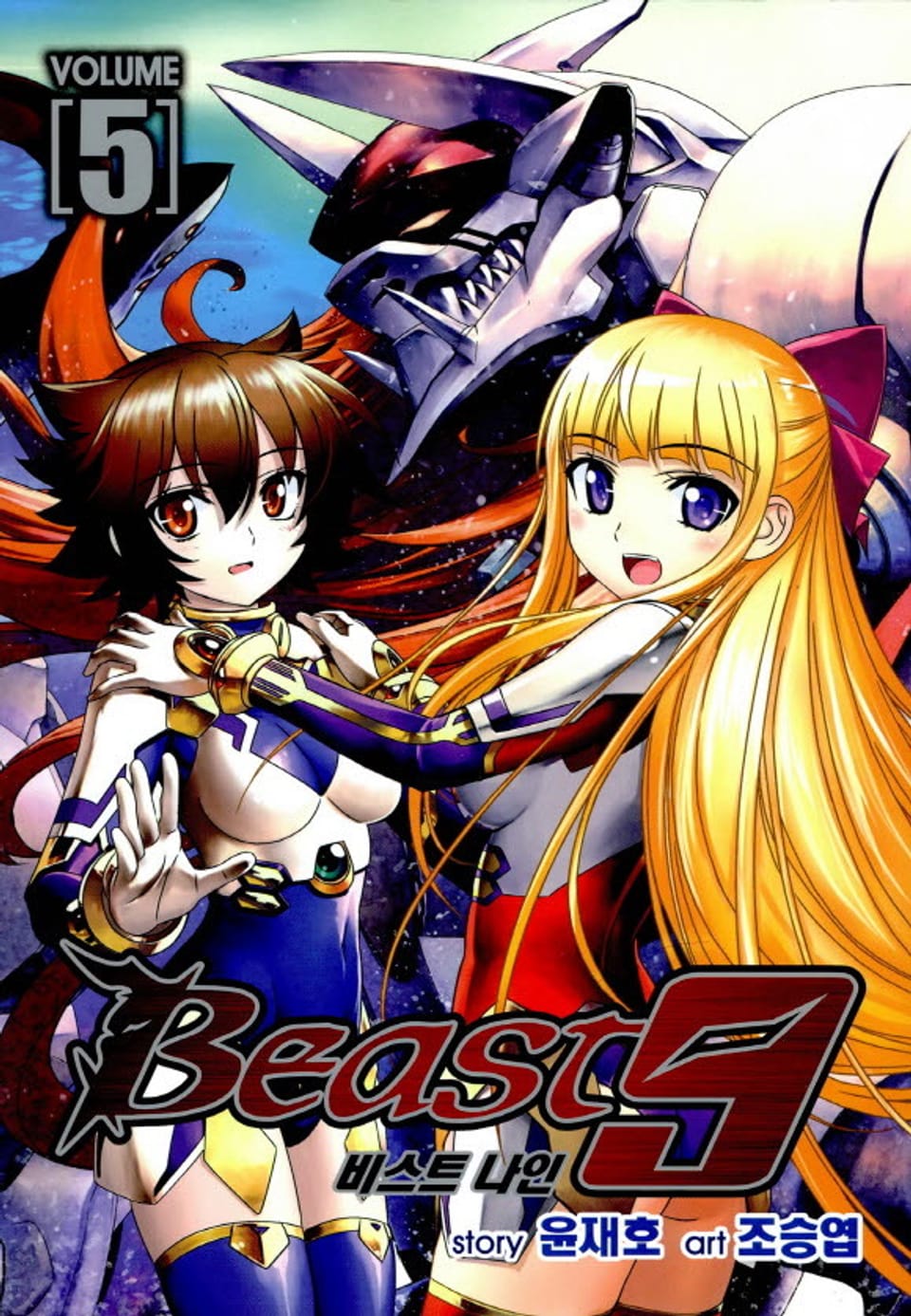 비스트9 5권 (완결)