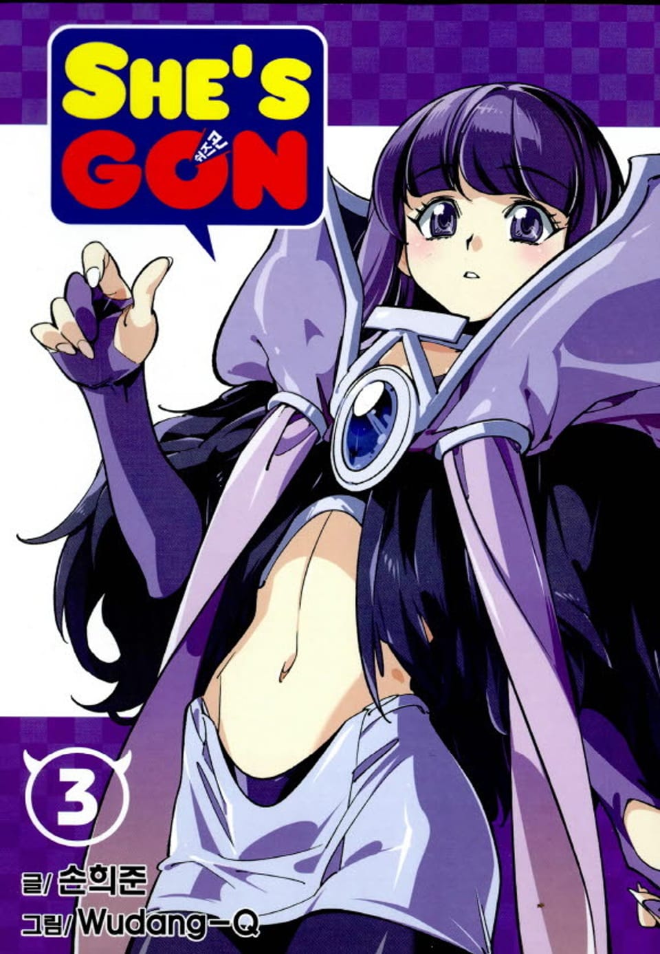쉬즈곤 3권 (완결)