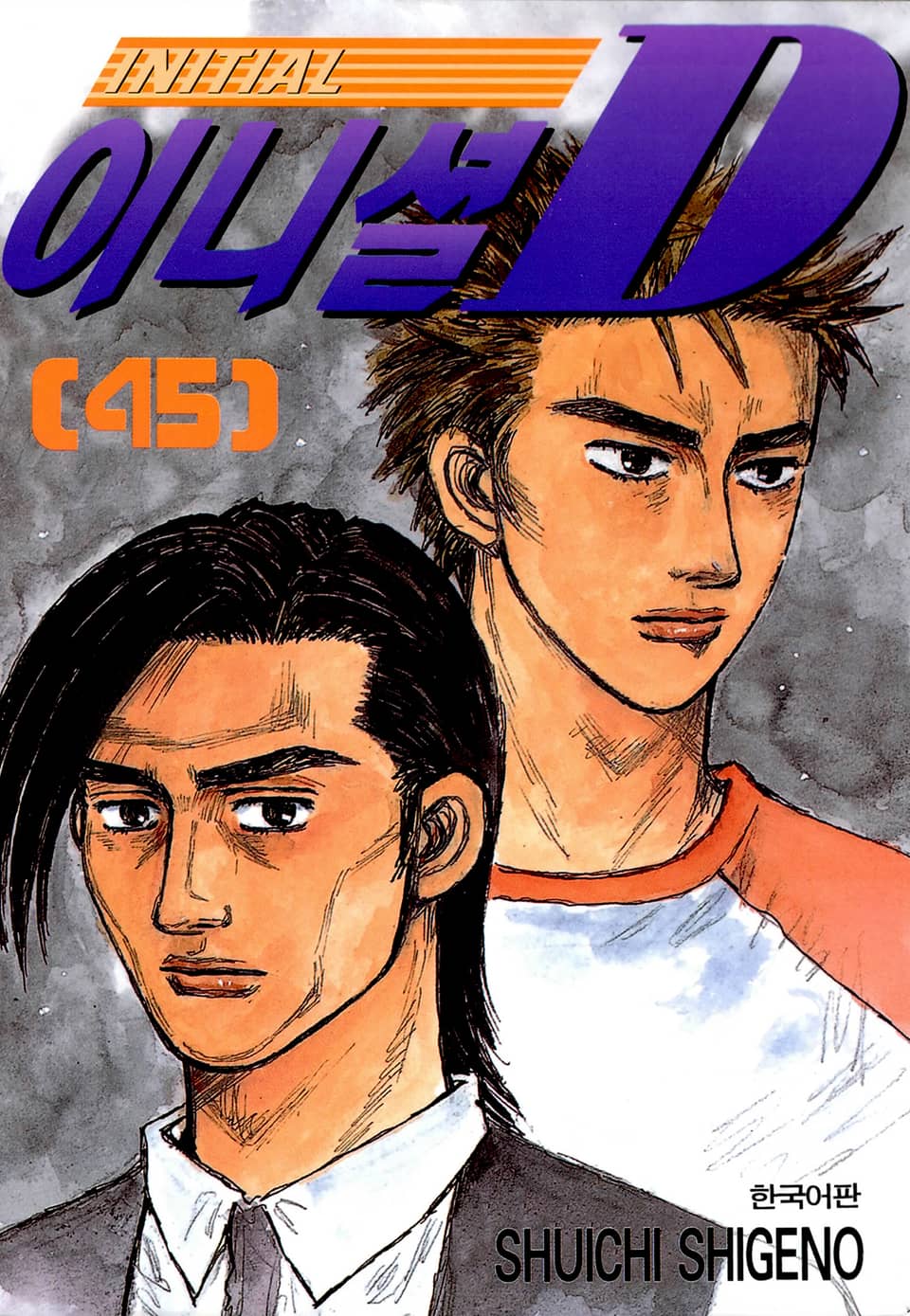 이니셜 D 45권