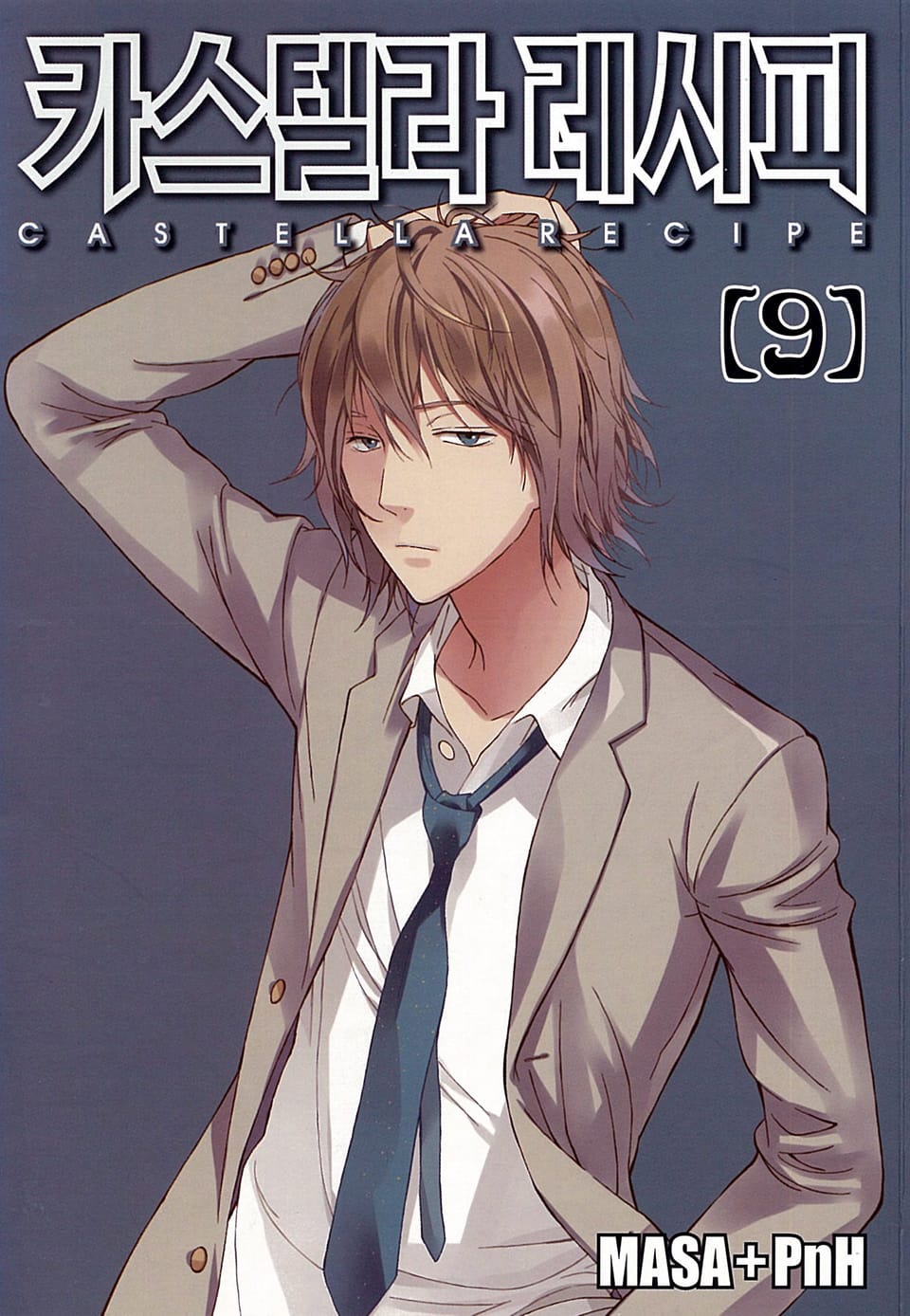 카스텔라 레시피 9권