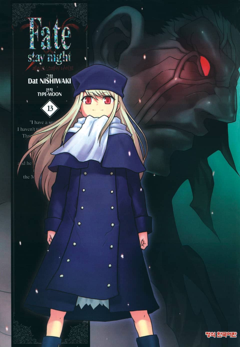 페이트 스테이 나이트(Fate Stay Night) 13권