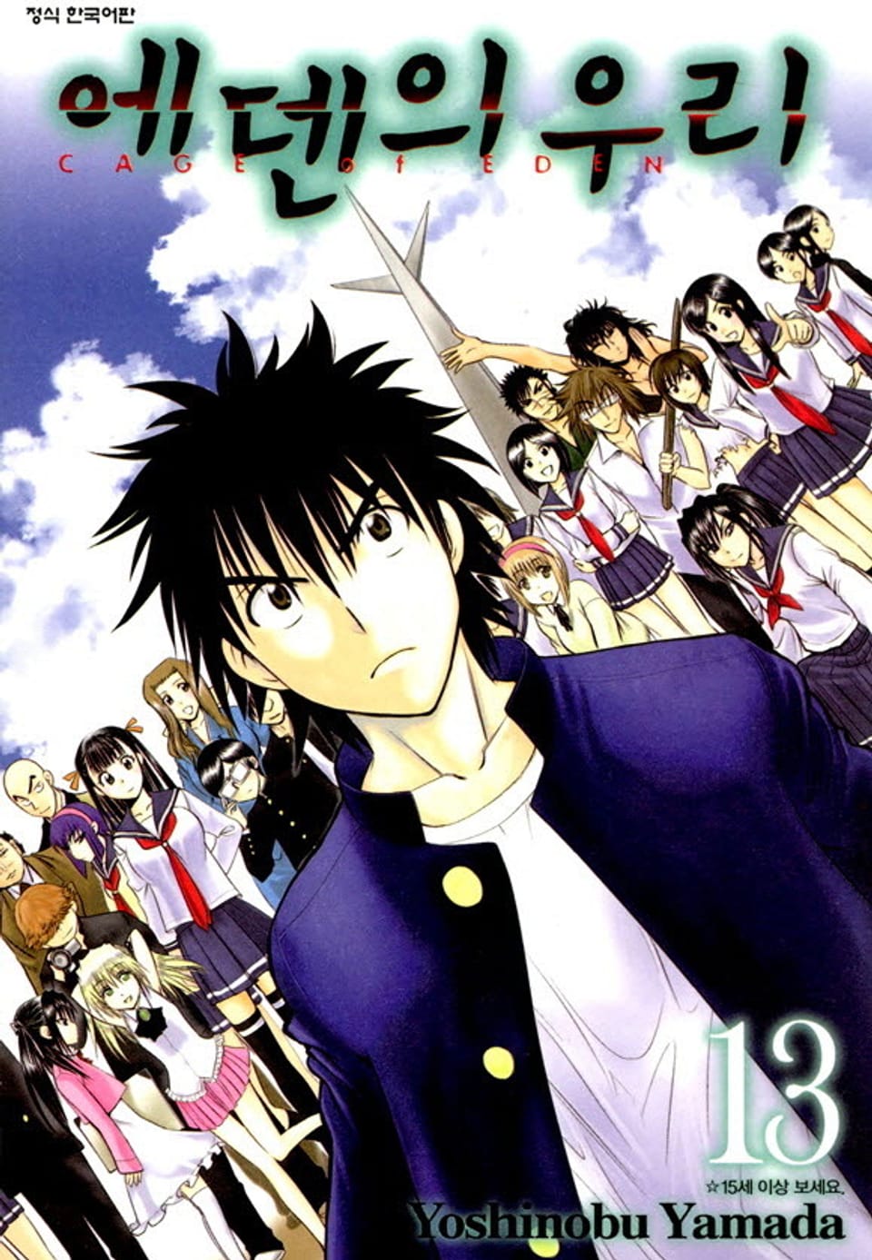 에덴의 우리 13권