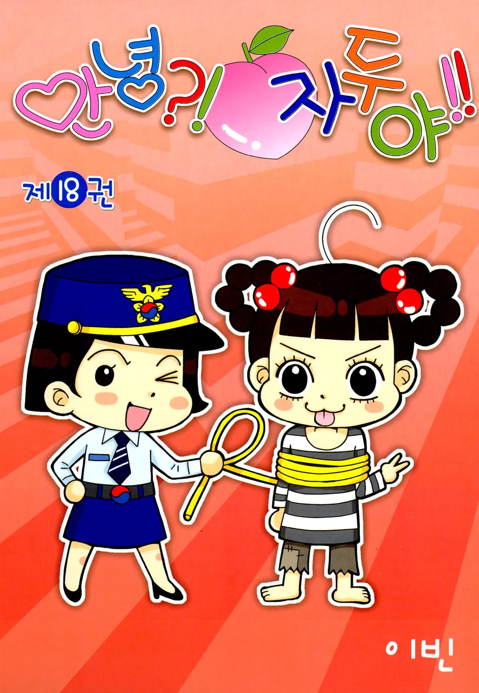 안녕?! 자두야!! 18권
