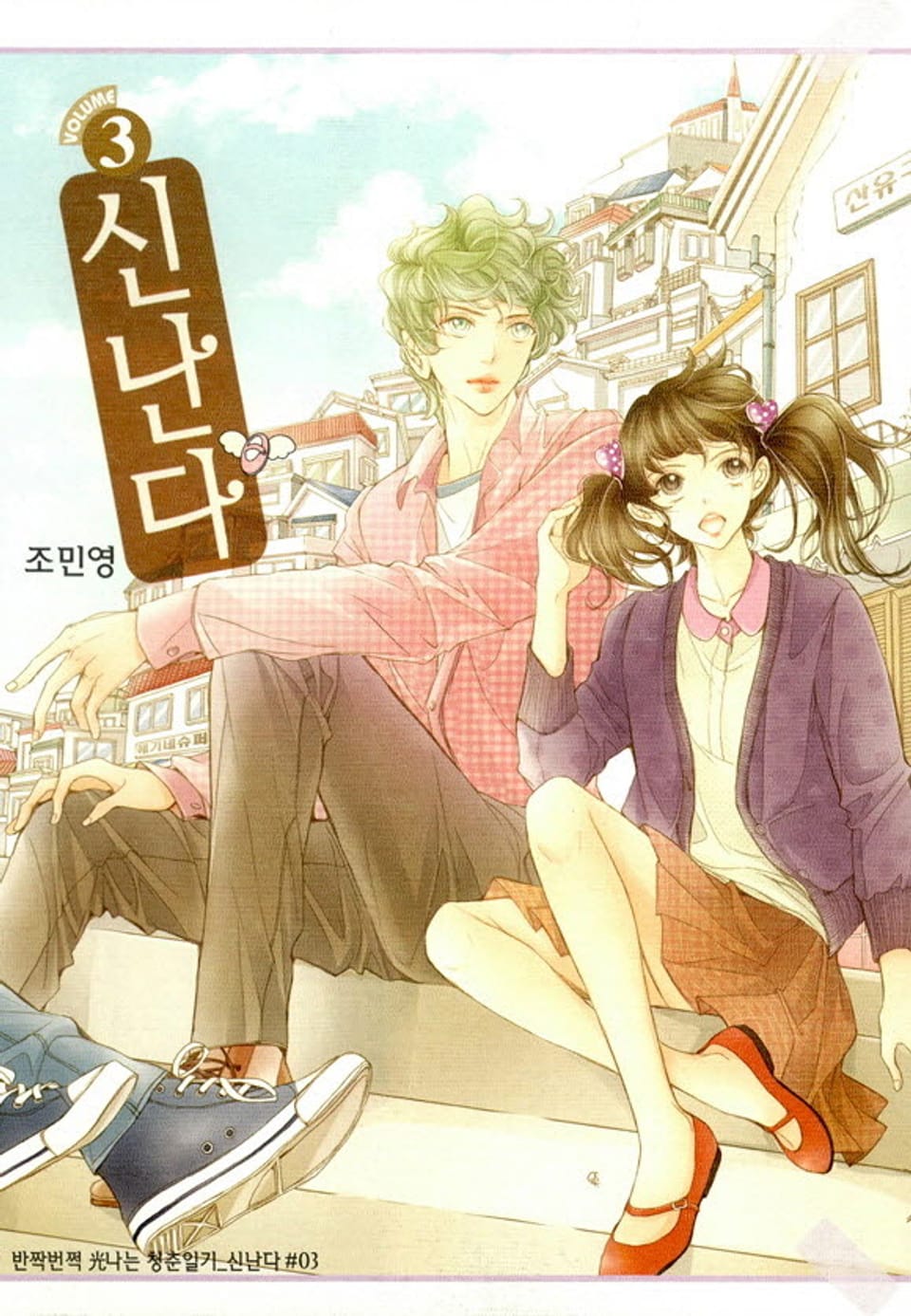 신난다 3권 (완결)