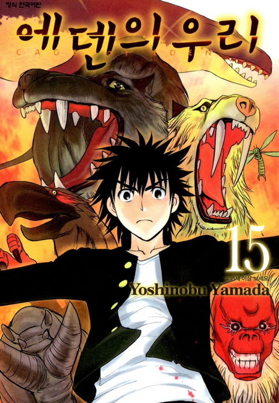 에덴의 우리 15권