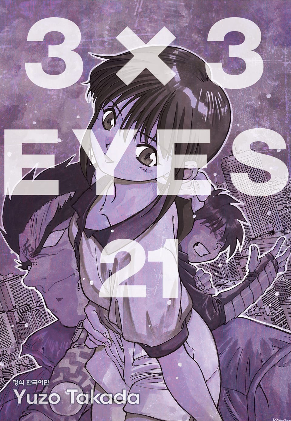 3X3 EYES 21권
