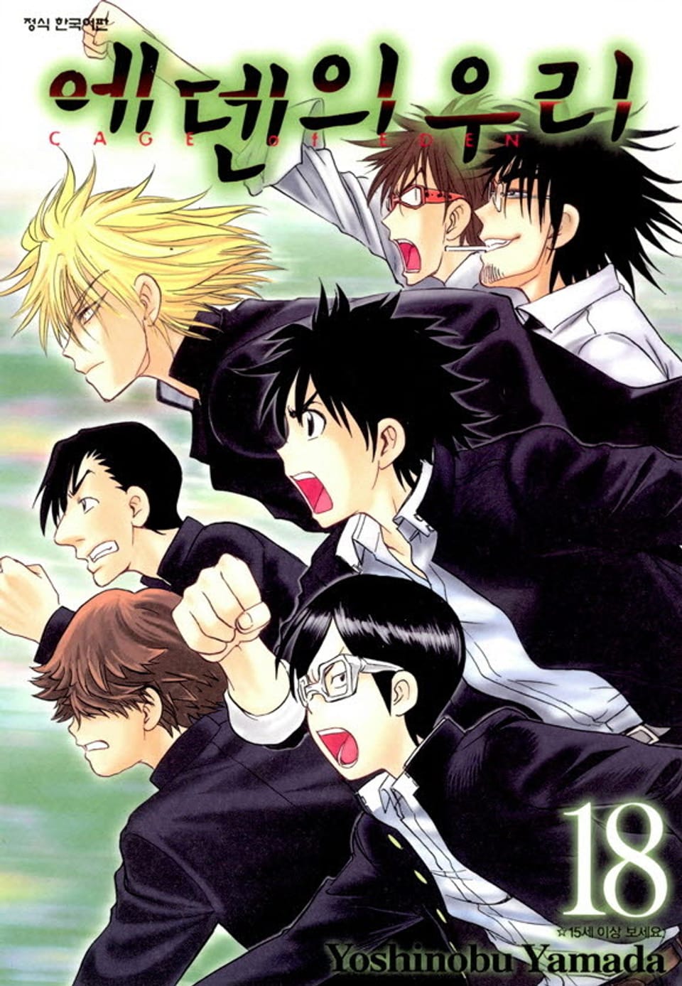 에덴의 우리 18권
