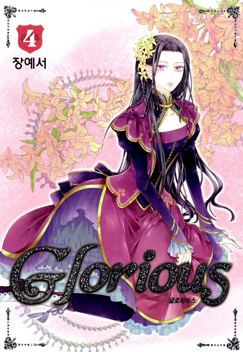 글로리어스 4권
