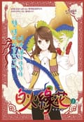 백화연화 1화