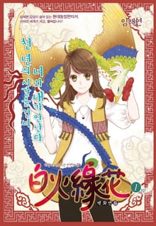 백화연화