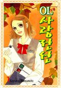 OL사랑전선 1권