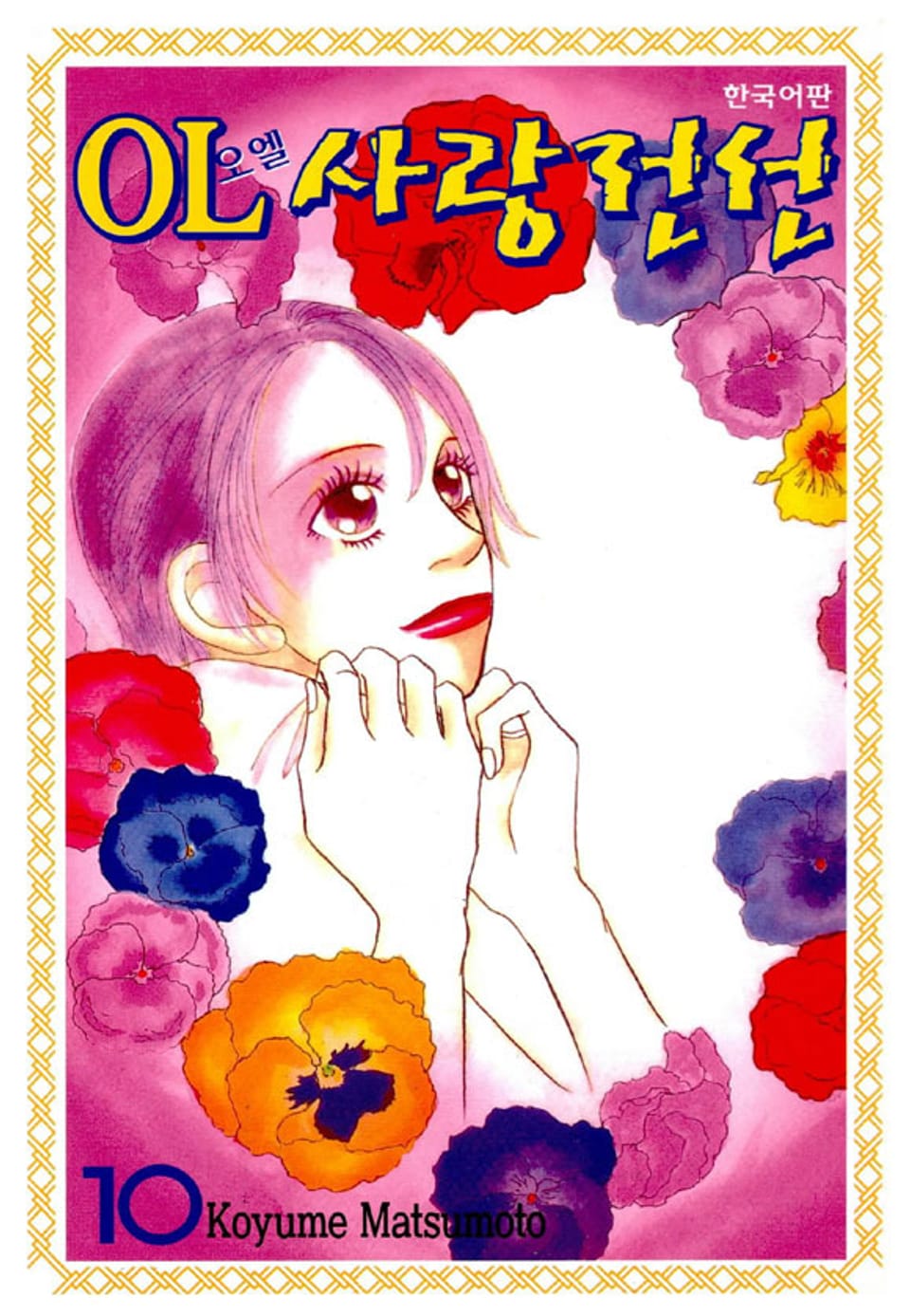 OL사랑전선 10권