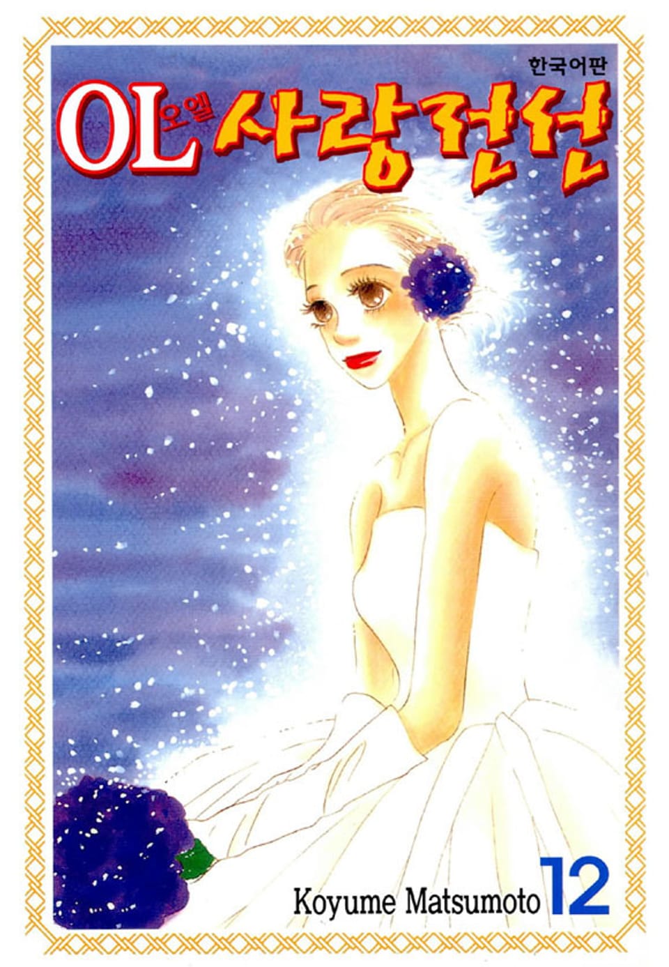 OL사랑전선 12권 (완결)