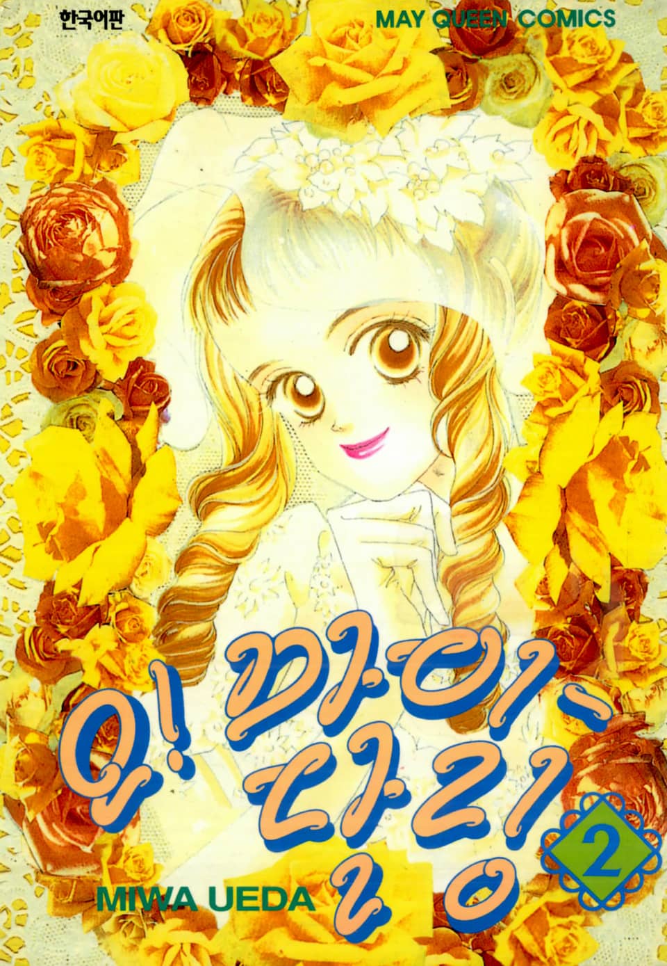 오! 마이 달링 2권