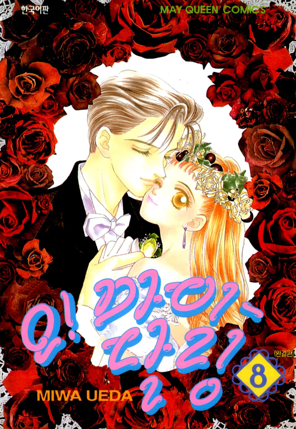 오! 마이 달링 8권 (완결)