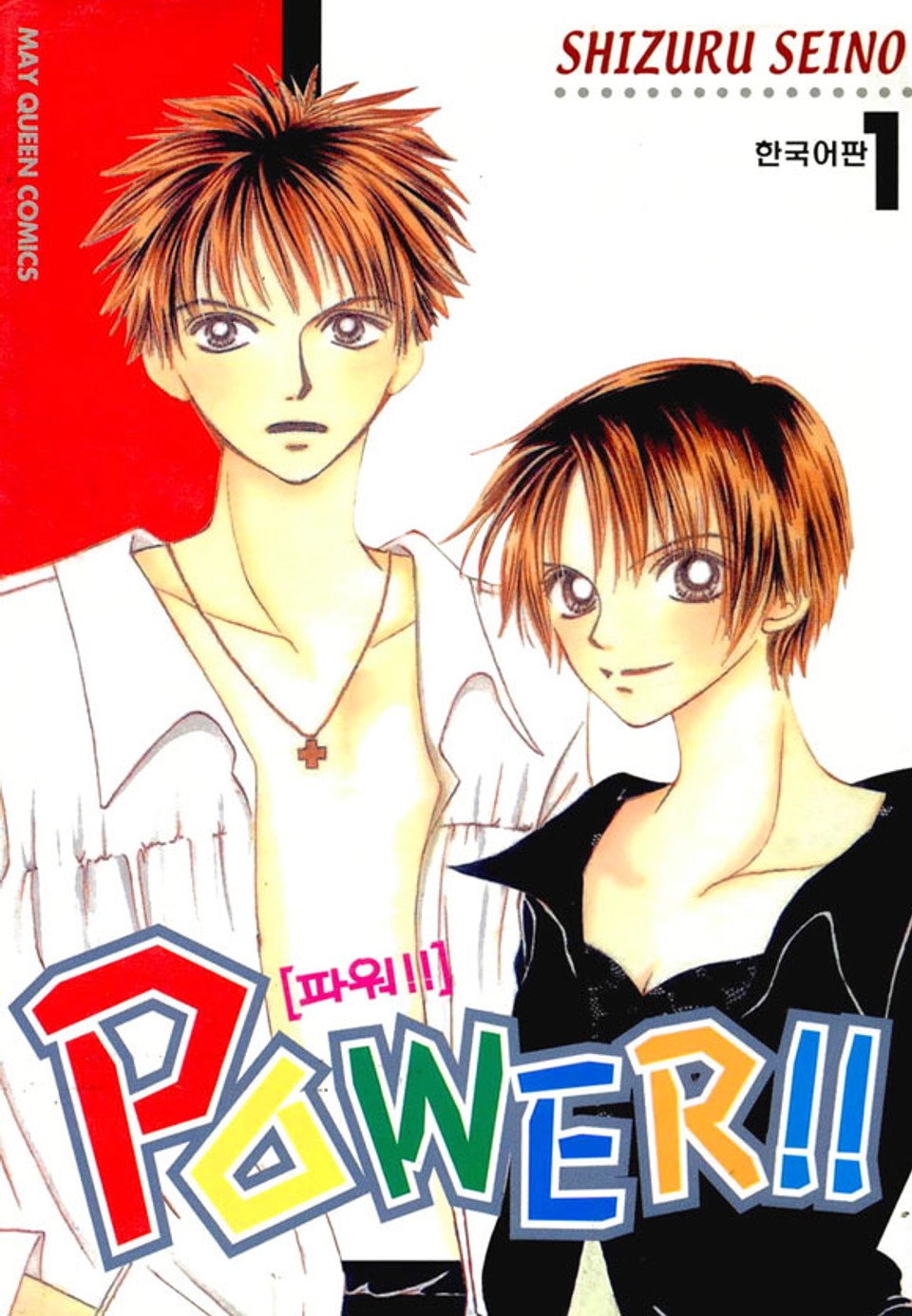 파워!!(POWER!!) 1권