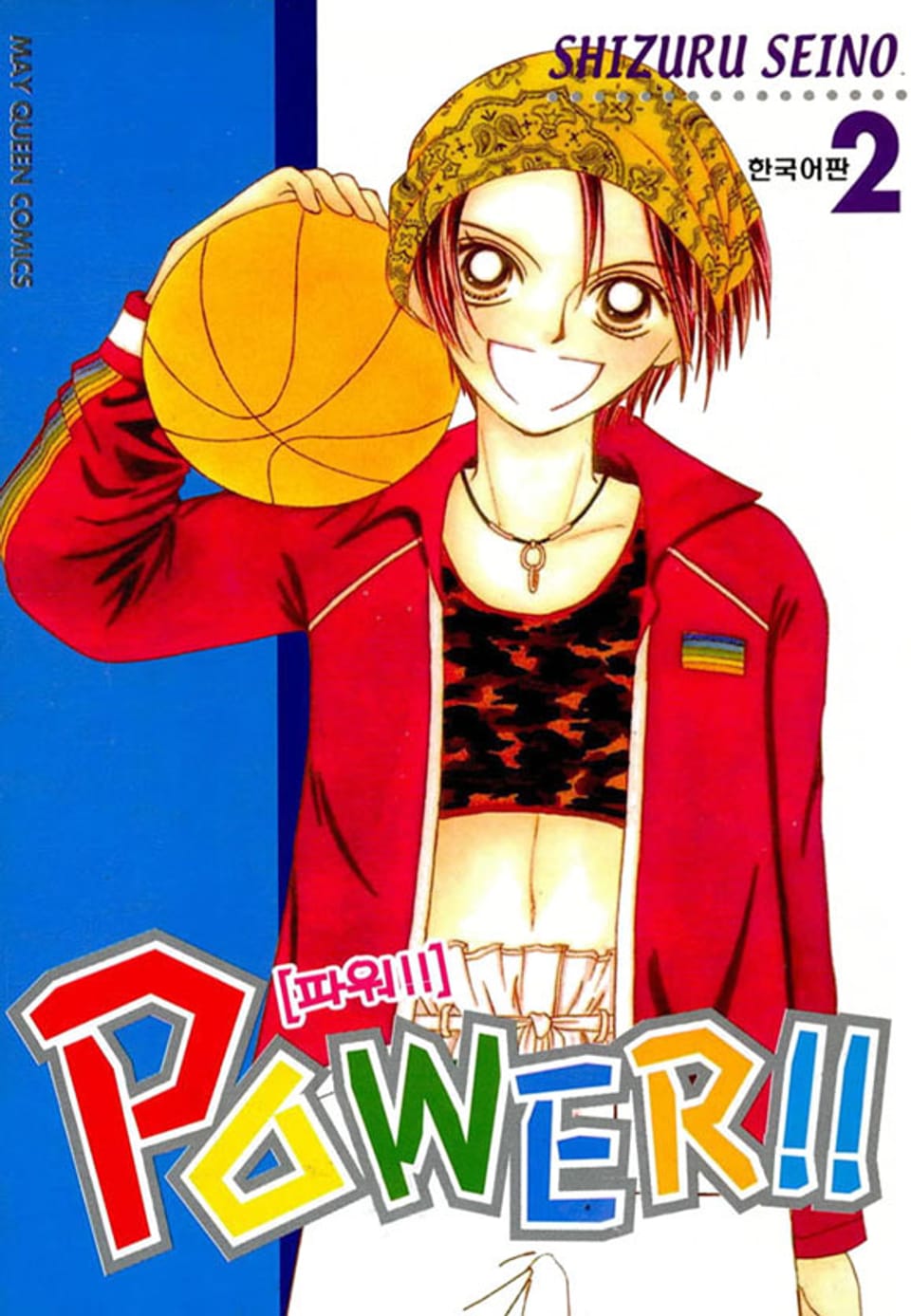 파워!!(POWER!!) 2권