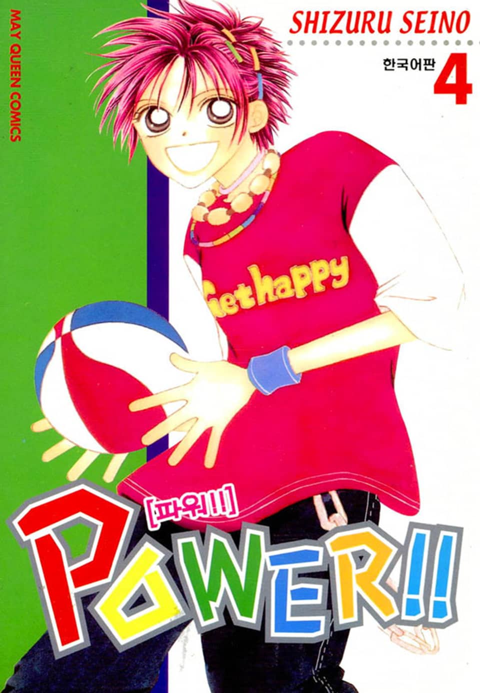 파워!!(POWER!!) 4권