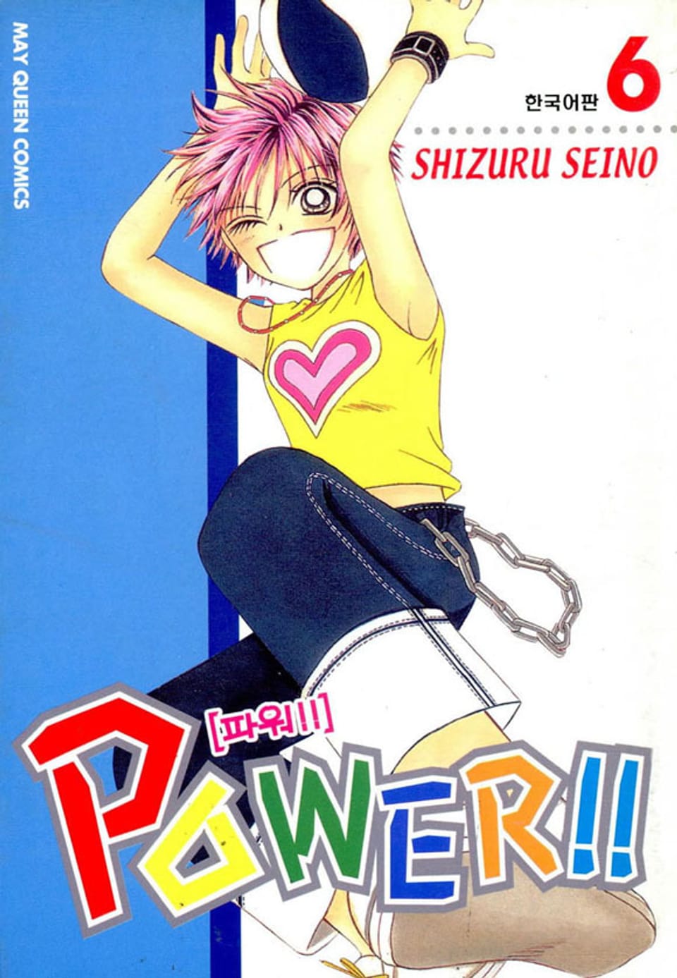 파워!!(POWER!!) 6권