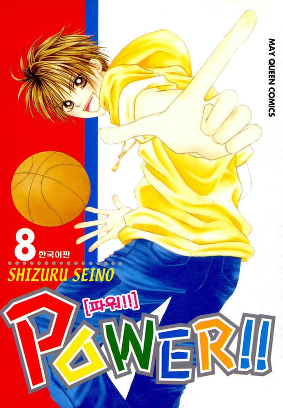 파워!!(POWER!!) 8권