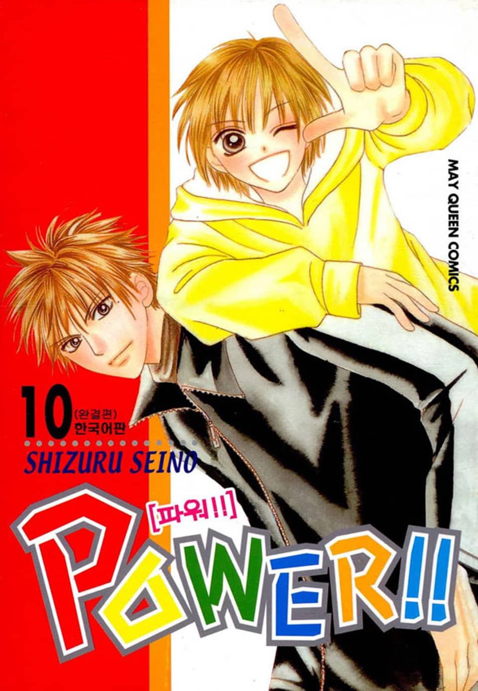 파워!!(POWER!!) 10권 (완결)