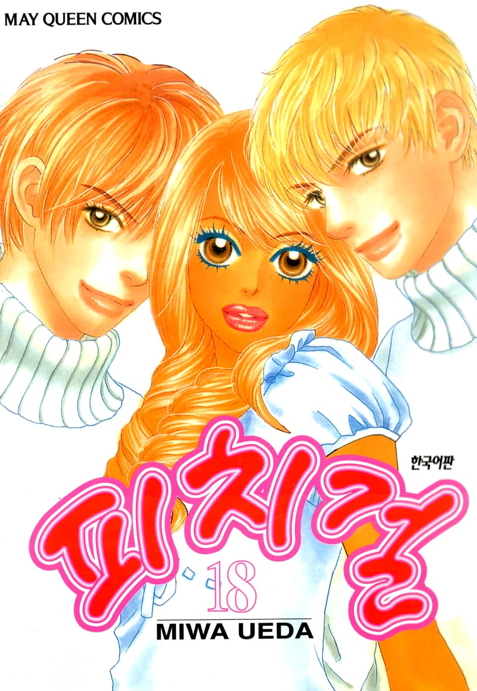 피치걸 18권 (완결)