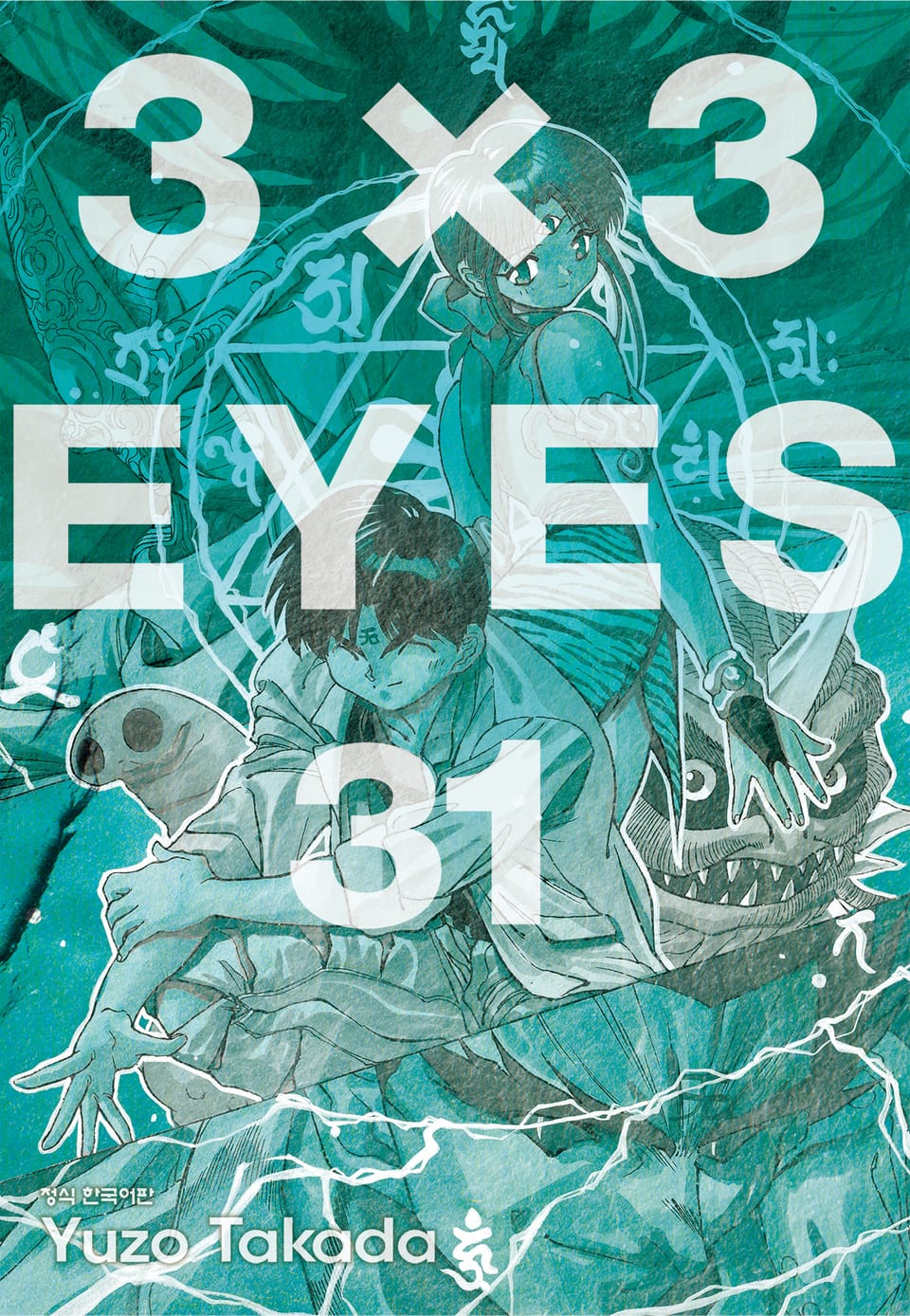 3X3 EYES 31권