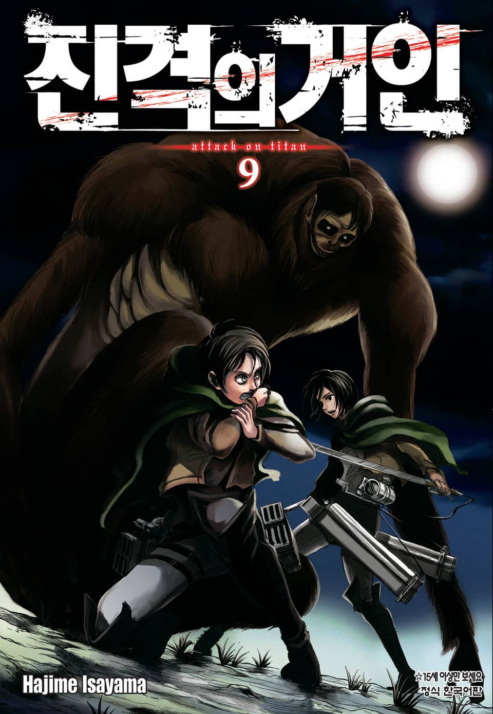 진격의 거인 9권