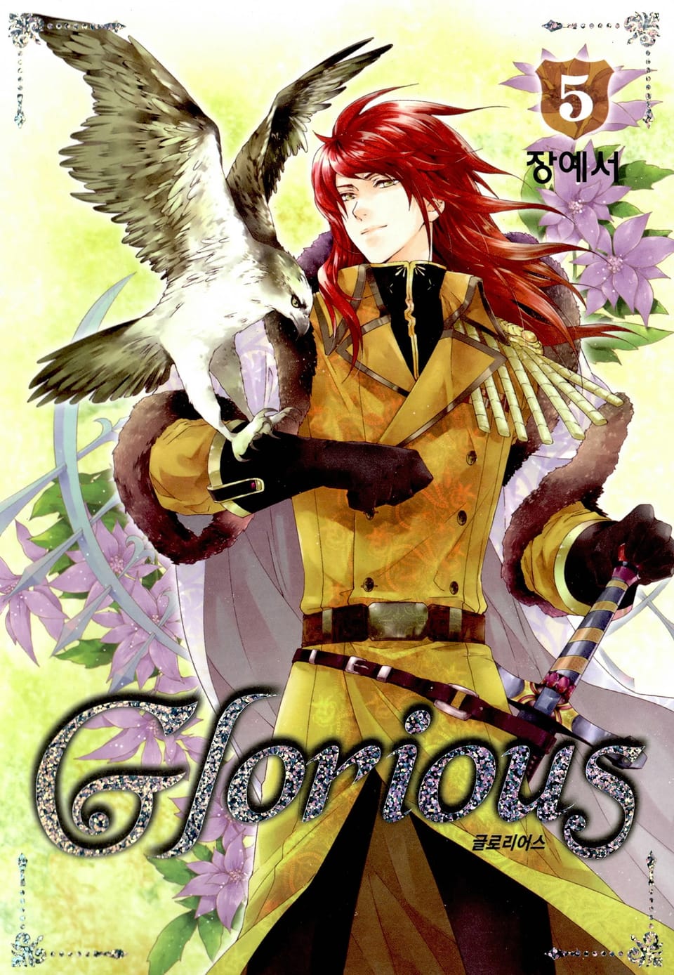 글로리어스 5권